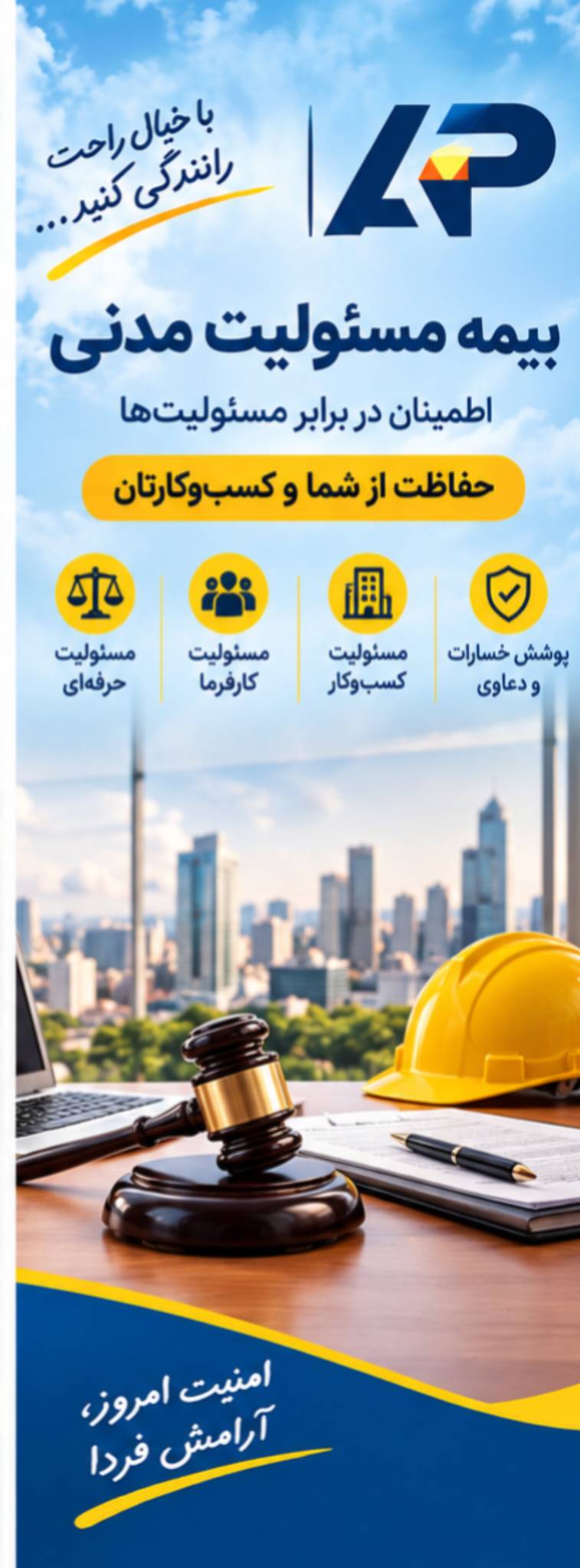 خرید و مشاوره انواع بیمه مسئولیت
